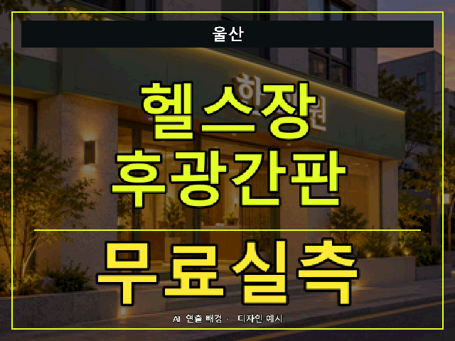 울산 헬스장 후광간판 무료실측 안내 썸네일 · AI 연출 배경