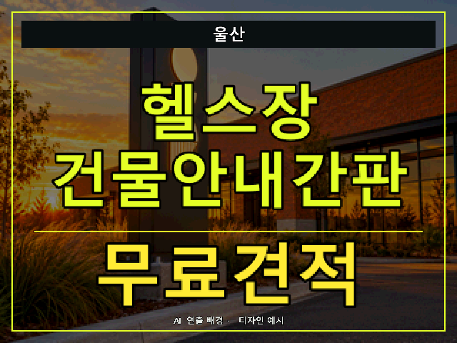 울산 헬스장 건물안내간판 무료견적 안내 썸네일 · AI 연출 배경