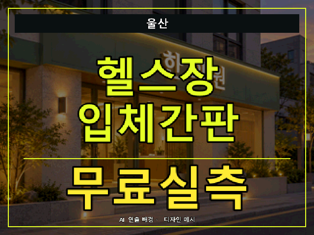 울산 헬스장 입체간판 무료실측 안내 썸네일 · AI 연출 배경