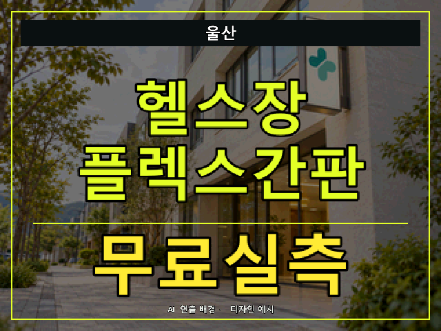 울산 헬스장 플렉스간판 무료실측 안내 썸네일 · AI 연출 배경