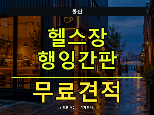 울산 헬스장 행잉간판 무료견적 안내 썸네일 · AI 연출 배경