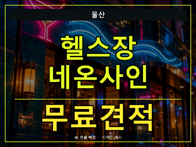 울산 헬스장 네온사인 무료견적 안내 썸네일 · AI 연출 배경