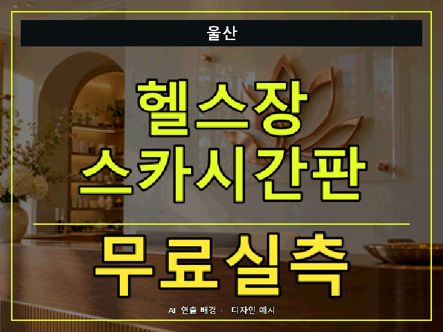울산 헬스장 스카시간판 무료실측 안내 썸네일 · AI 연출 배경