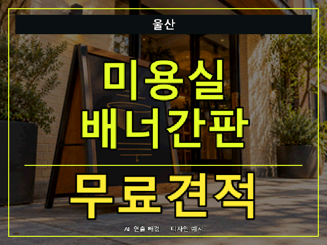 울산 미용실 배너간판 무료견적 안내 썸네일 · AI 연출 배경