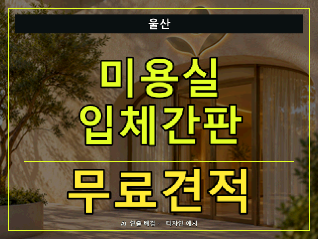 울산 미용실 입체간판 무료견적 안내 썸네일 · AI 연출 배경