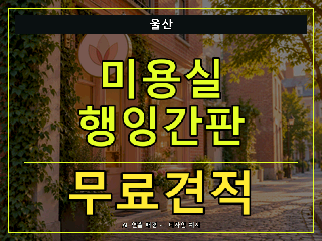 울산 미용실 행잉간판 무료견적 안내 썸네일 · AI 연출 배경