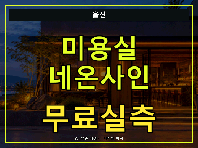 울산 미용실 네온사인 무료실측 안내 썸네일 · AI 연출 배경