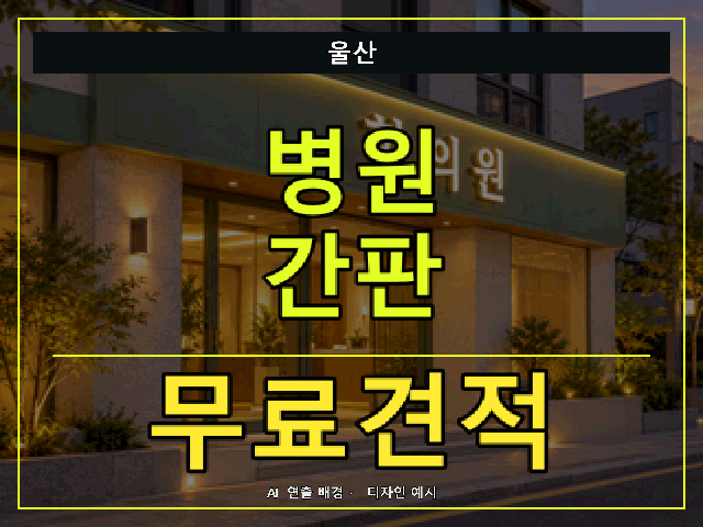 울산 병원 간판 무료견적 안내 썸네일 · AI 연출 배경
