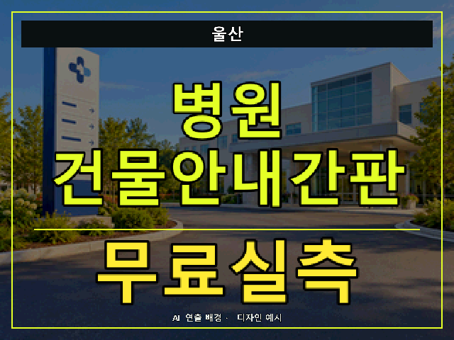 울산 병원 건물안내간판 무료실측 안내 썸네일 · AI 연출 배경