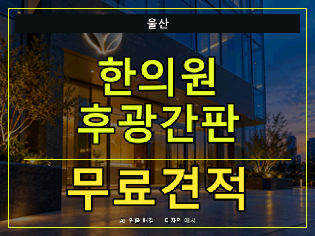 울산 한의원 후광간판 무료견적 안내 썸네일 · AI 연출 배경