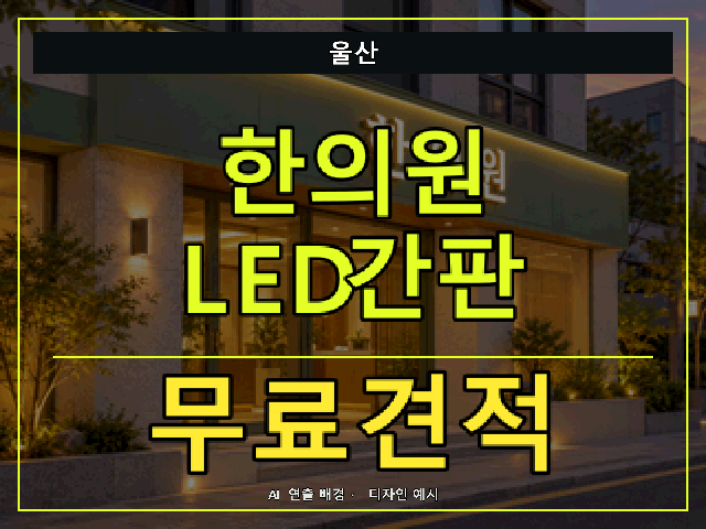 울산 한의원 LED간판 무료견적 안내 썸네일 · AI 연출 배경