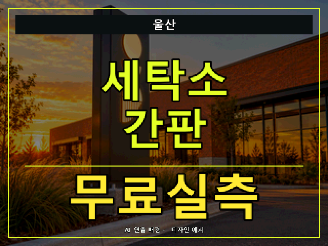 울산 세탁소 간판 무료실측 안내 썸네일 · AI 연출 배경