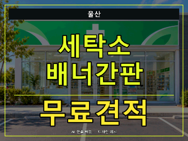 울산 세탁소 배너간판 무료견적 안내 썸네일 · AI 연출 배경