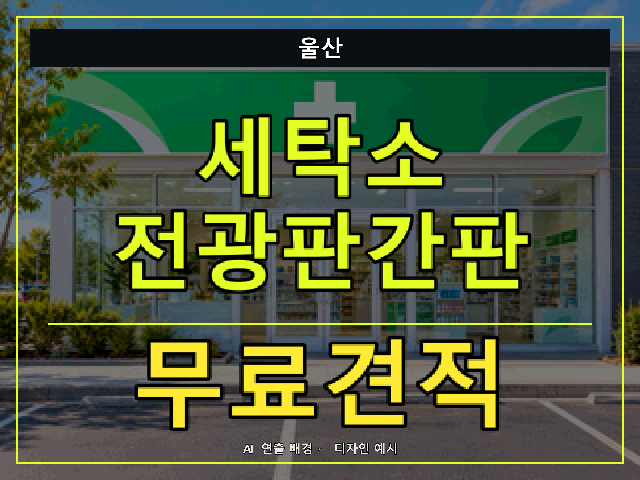 울산 세탁소 전광판간판 무료견적 안내 썸네일 · AI 연출 배경