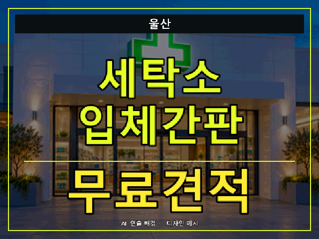 울산 세탁소 입체간판 무료견적 안내 썸네일 · AI 연출 배경