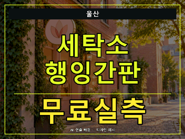 울산 세탁소 행잉간판 무료실측 안내 썸네일 · AI 연출 배경