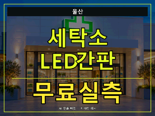 울산 세탁소 LED간판 무료실측 안내 썸네일 · AI 연출 배경