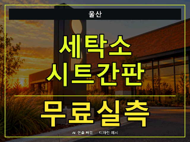 울산 세탁소 시트간판 무료실측 안내 썸네일 · AI 연출 배경