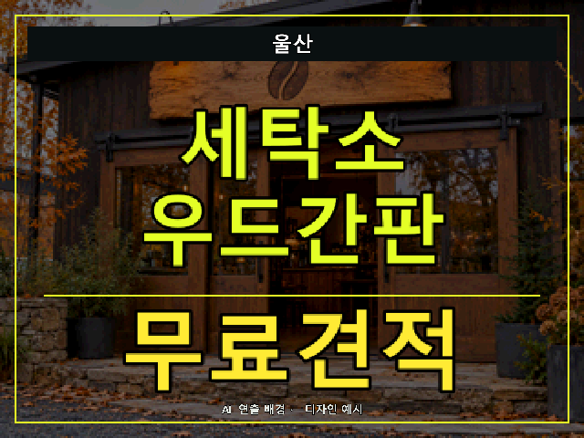 울산 세탁소 우드간판 무료견적 안내 썸네일 · AI 연출 배경