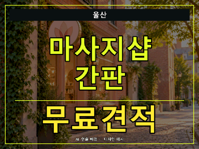 울산 마사지샵 간판 무료견적 안내 썸네일 · AI 연출 배경