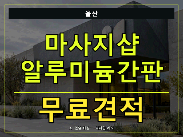 울산 마사지샵 알루미늄간판 무료견적 안내 썸네일 · AI 연출 배경