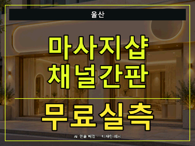 울산 마사지샵 채널간판 무료실측 안내 썸네일 · AI 연출 배경