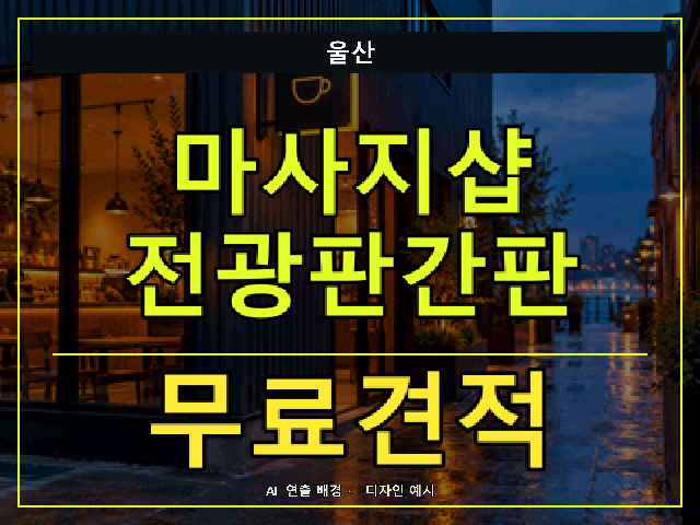울산 마사지샵 전광판간판 무료견적 안내 썸네일 · AI 연출 배경