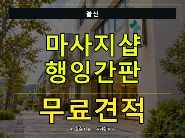 울산 마사지샵 행잉간판 무료견적 안내 썸네일 · AI 연출 배경