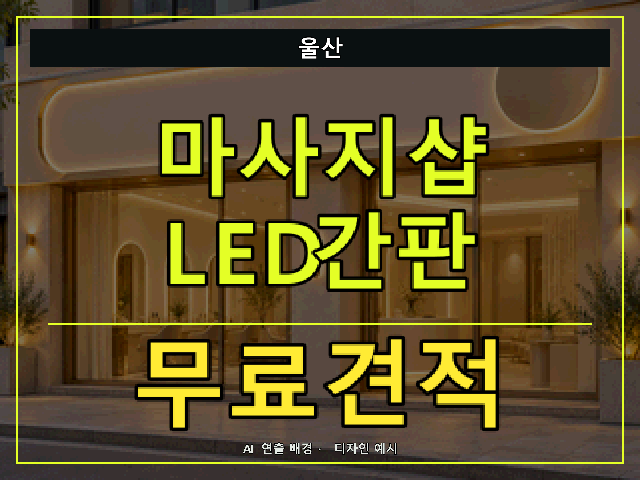 울산 마사지샵 LED간판 무료견적 안내 썸네일 · AI 연출 배경