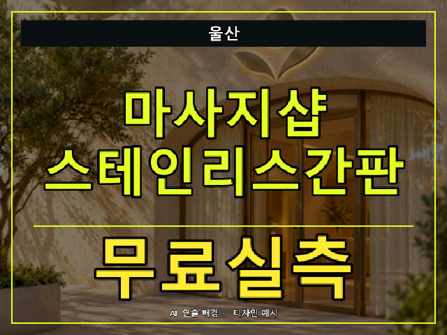 울산 마사지샵 스테인리스간판 무료실측 안내 썸네일 · AI 연출 배경
