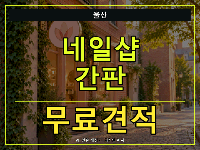 울산 네일샵 간판 무료견적 안내 썸네일 · AI 연출 배경