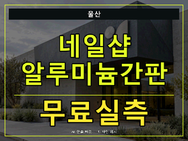 울산 네일샵 알루미늄간판 무료실측 안내 썸네일 · AI 연출 배경