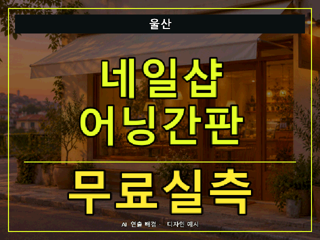 울산 네일샵 어닝간판 무료실측 안내 썸네일 · AI 연출 배경