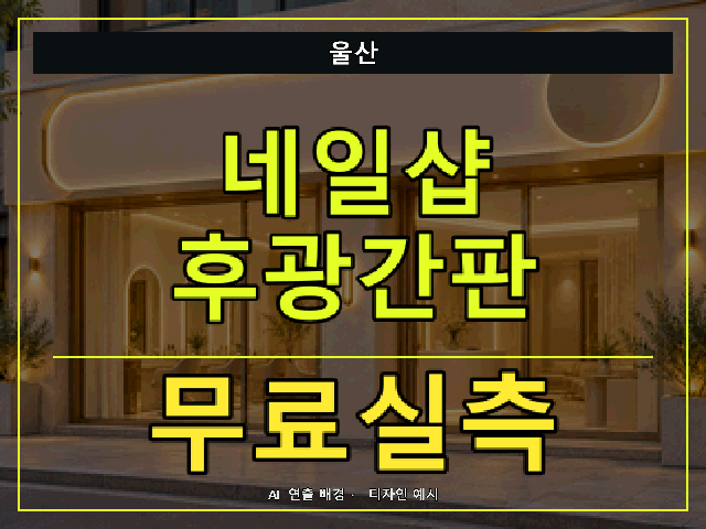 울산 네일샵 후광간판 무료실측 안내 썸네일 · AI 연출 배경