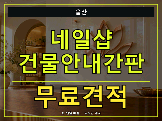 울산 네일샵 건물안내간판 무료견적 안내 썸네일 · AI 연출 배경