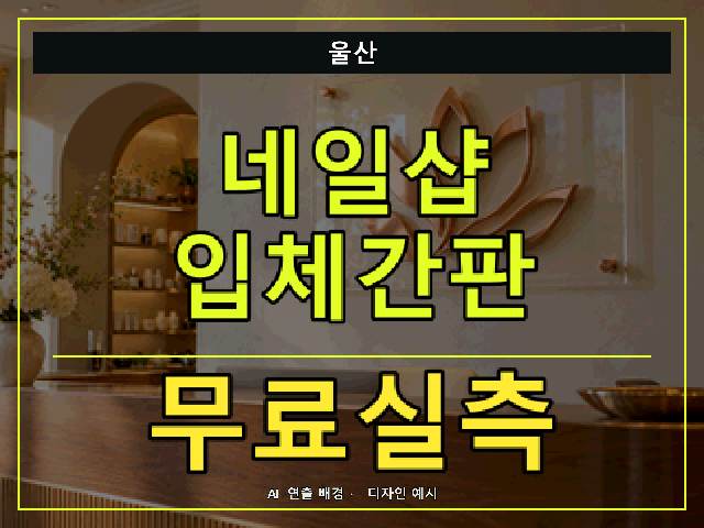 울산 네일샵 입체간판 무료실측 안내 썸네일 · AI 연출 배경
