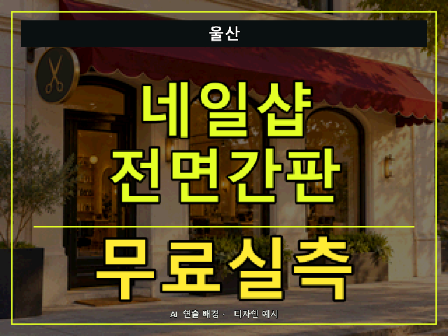 울산 네일샵 전면간판 무료실측 안내 썸네일 · AI 연출 배경