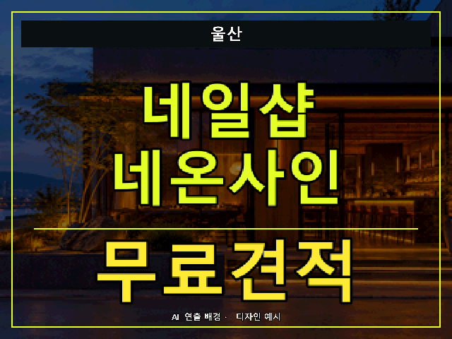 울산 네일샵 네온사인 무료견적 안내 썸네일 · AI 연출 배경