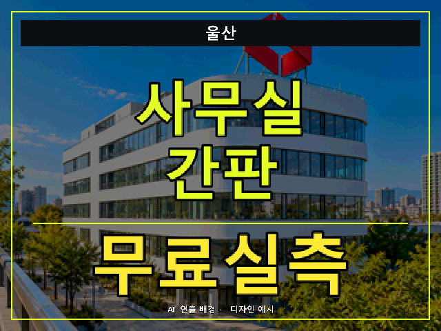 울산 사무실 간판 무료실측 안내 썸네일 · AI 연출 배경