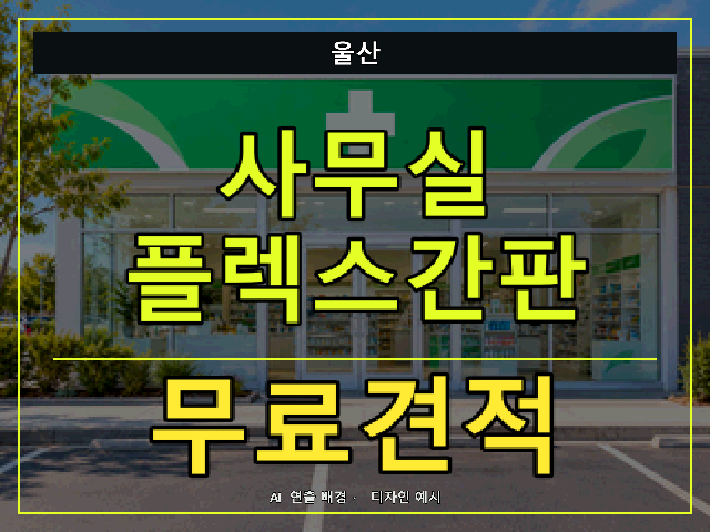 울산 사무실 플렉스간판 무료견적 안내 썸네일 · AI 연출 배경