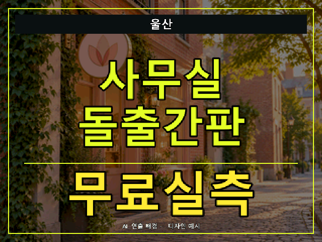 울산 사무실 돌출간판 무료실측 안내 썸네일 · AI 연출 배경