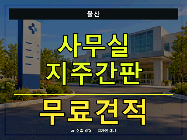울산 사무실 지주간판 무료견적 안내 썸네일 · AI 연출 배경