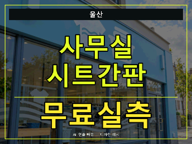 울산 사무실 시트간판 무료실측 안내 썸네일 · AI 연출 배경
