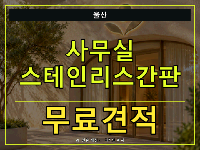 울산 사무실 스테인리스간판 무료견적 안내 썸네일 · AI 연출 배경