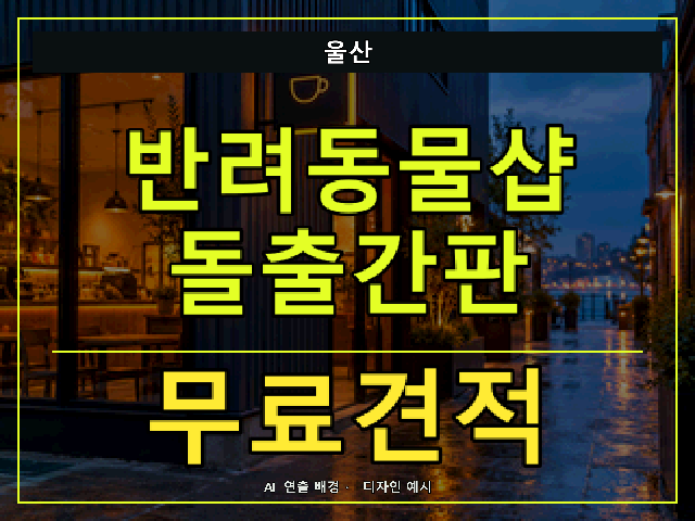 울산 반려동물샵 돌출간판 무료견적 안내 썸네일 · AI 연출 배경