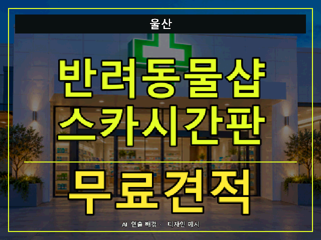 울산 반려동물샵 스카시간판 무료견적 안내 썸네일 · AI 연출 배경