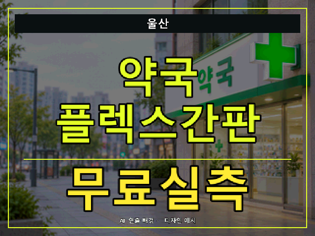울산 약국 플렉스간판 무료실측 안내 썸네일 · AI 연출 배경