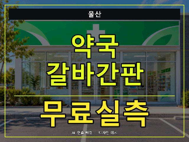 울산 약국 갈바간판 무료실측 안내 썸네일 · AI 연출 배경