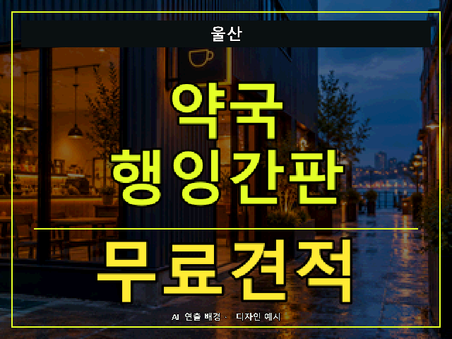 울산 약국 행잉간판 무료견적 안내 썸네일 · AI 연출 배경