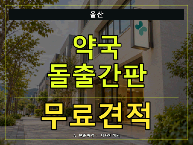 울산 약국 돌출간판 무료견적 안내 썸네일 · AI 연출 배경